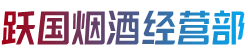 郑州新密市烟酒回收:茅台酒,老酒,洋酒,虫草,烟酒,郑州新密市跃国烟酒经营部