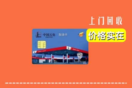 郑州新密市回收加油卡