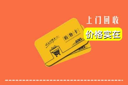 郑州新密市回收购物卡